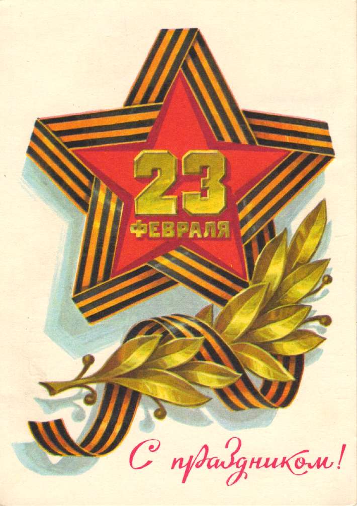 23 февраля - старые советские открытки 23 февраля - старые советские открытки