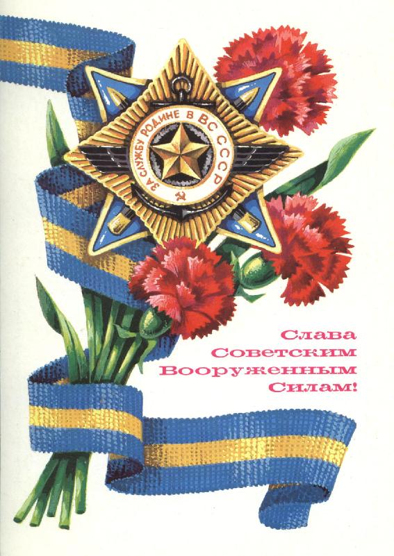 23 февраля - старые советские открытки 23 февраля - старые советские открытки