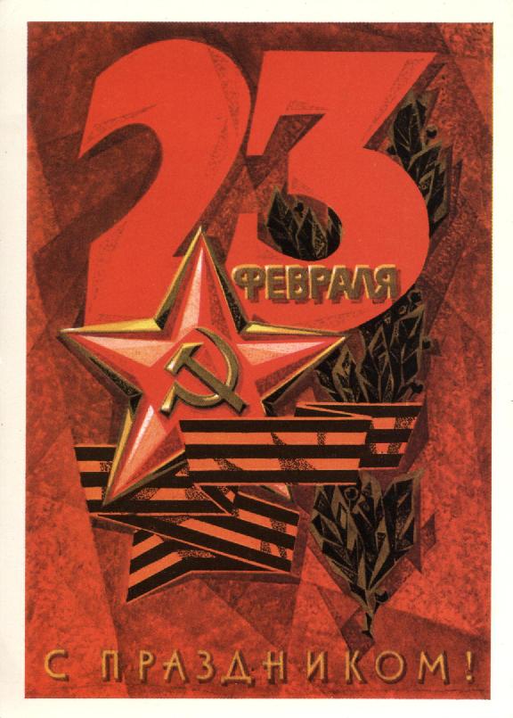 23 февраля - старые советские открытки 23 февраля - старые советские открытки