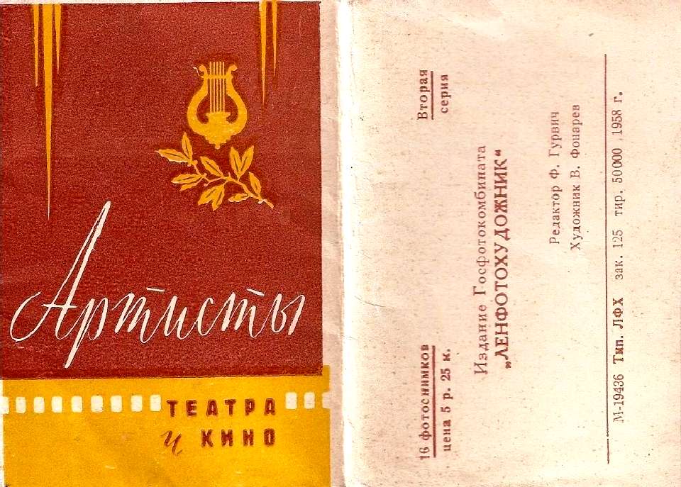 Артисты театра и кино. Набор открыток. 1958 г. Артисты театра и кино. Набор открыток. 1958 г.