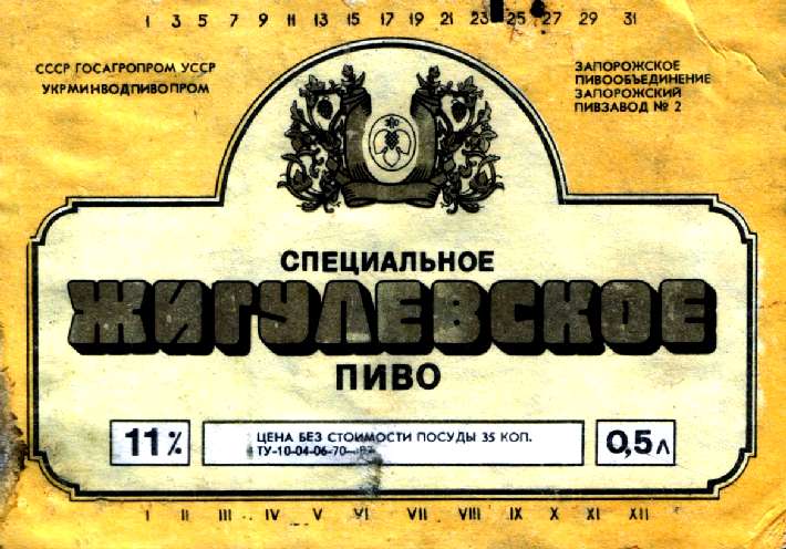 Советское пиво- Жигулёвское Советское пиво- Жигулёвское