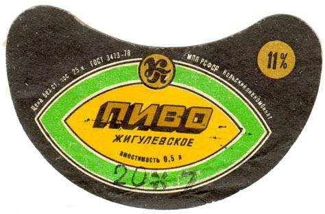 Советское пиво- Жигулёвское Советское пиво- Жигулёвское