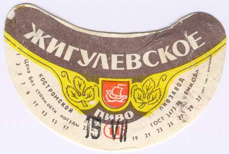 Советское пиво- Жигулёвское Советское пиво- Жигулёвское