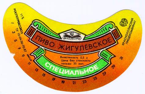 Советское пиво- Жигулёвское Советское пиво- Жигулёвское