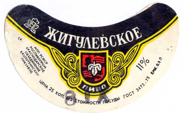 Советское пиво- Жигулёвское Советское пиво- Жигулёвское