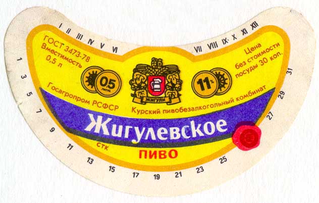 Советское пиво- Жигулёвское Советское пиво- Жигулёвское