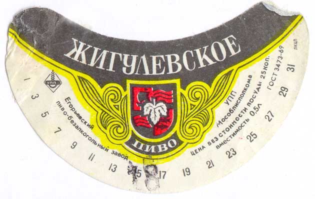 Советское пиво- Жигулёвское Советское пиво- Жигулёвское