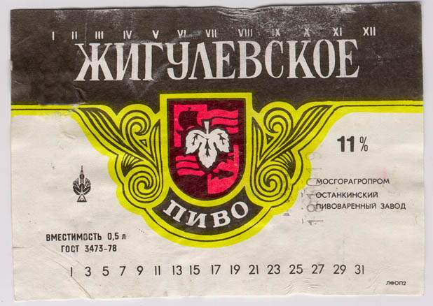 Советское пиво- Жигулёвское Советское пиво- Жигулёвское