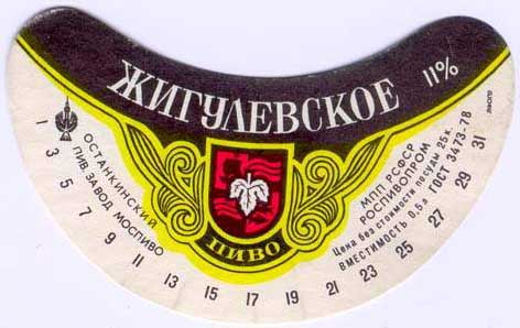 Советское пиво- Жигулёвское Советское пиво- Жигулёвское