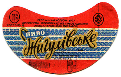 Советское пиво- Жигулёвское Советское пиво- Жигулёвское