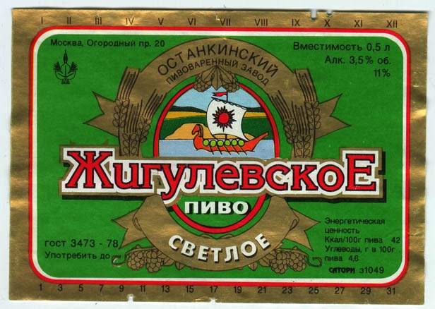 Советское пиво- Жигулёвское Советское пиво- Жигулёвское