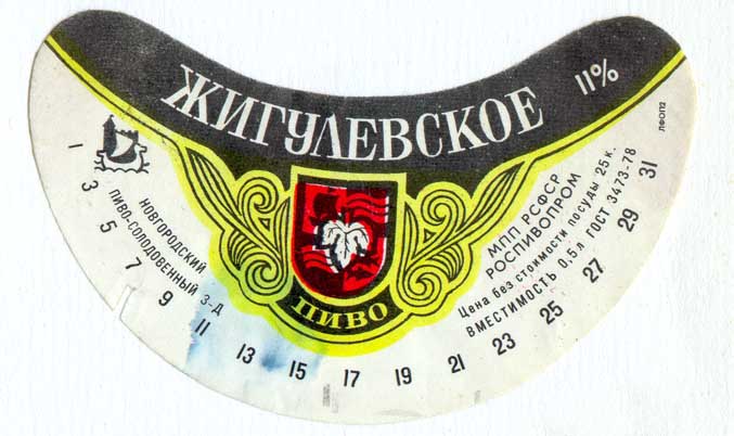 Советское пиво- Жигулёвское Советское пиво- Жигулёвское