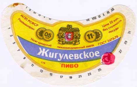 Советское пиво- Жигулёвское Советское пиво- Жигулёвское