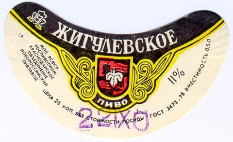 Советское пиво- Жигулёвское Советское пиво- Жигулёвское