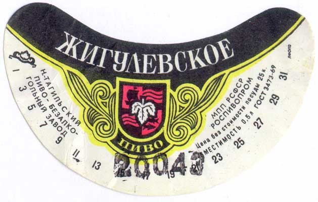 Советское пиво- Жигулёвское Советское пиво- Жигулёвское