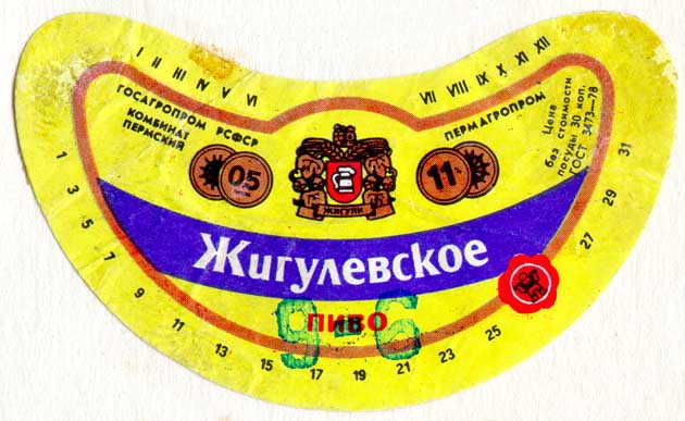 Советское пиво- Жигулёвское Советское пиво- Жигулёвское