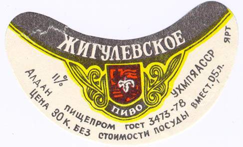 Советское пиво- Жигулёвское Советское пиво- Жигулёвское