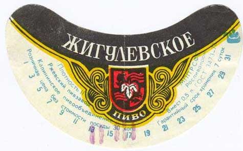 Советское пиво- Жигулёвское Советское пиво- Жигулёвское