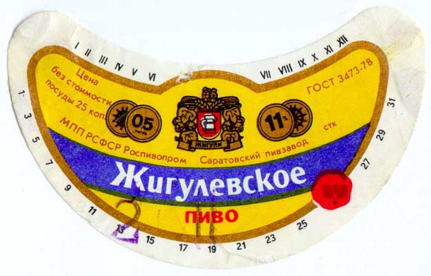 Советское пиво- Жигулёвское Советское пиво- Жигулёвское