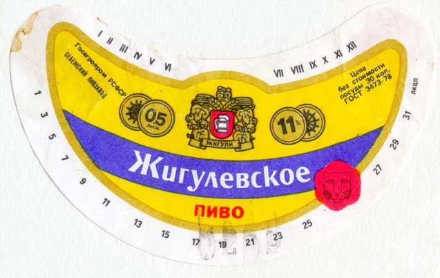 Советское пиво- Жигулёвское Советское пиво- Жигулёвское