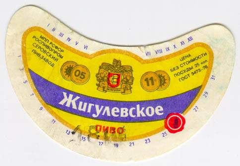 Советское пиво- Жигулёвское Советское пиво- Жигулёвское