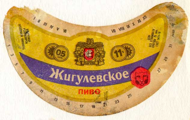 Советское пиво- Жигулёвское Советское пиво- Жигулёвское