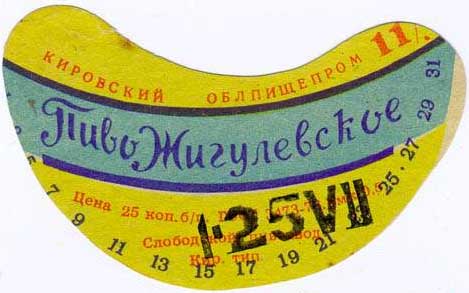 Советское пиво- Жигулёвское Советское пиво- Жигулёвское