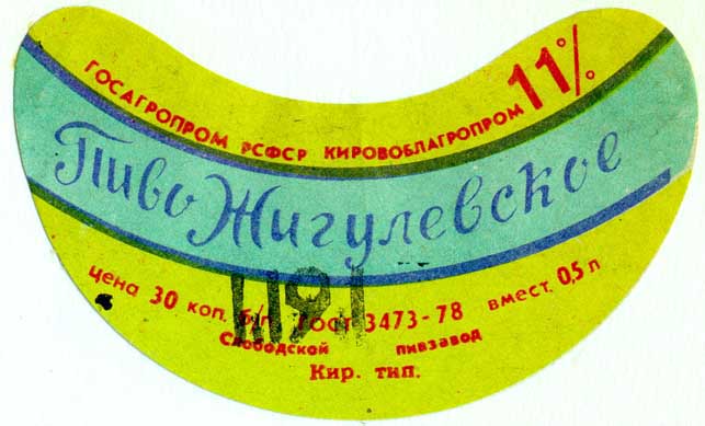 Советское пиво- Жигулёвское Советское пиво- Жигулёвское