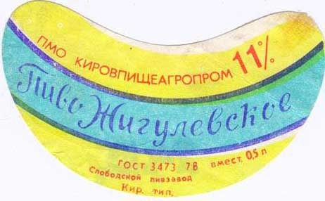 Советское пиво- Жигулёвское Советское пиво- Жигулёвское