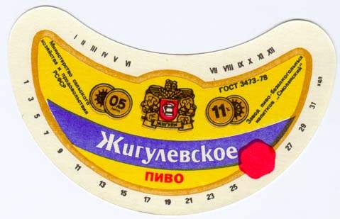 Советское пиво- Жигулёвское Советское пиво- Жигулёвское