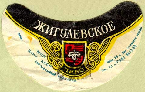Советское пиво- Жигулёвское Советское пиво- Жигулёвское