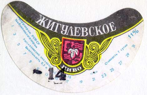 Советское пиво- Жигулёвское Советское пиво- Жигулёвское