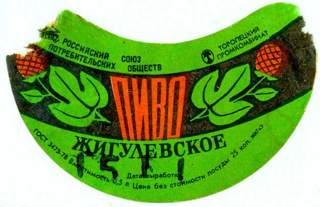 Советское пиво- Жигулёвское Советское пиво- Жигулёвское