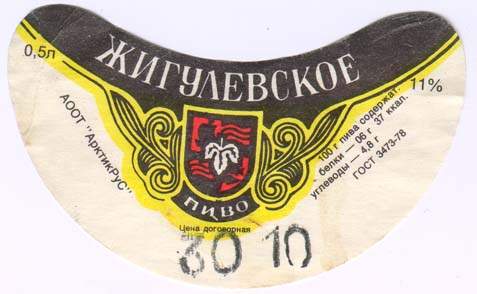 Советское пиво- Жигулёвское Советское пиво- Жигулёвское