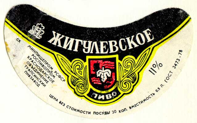 Советское пиво- Жигулёвское Советское пиво- Жигулёвское