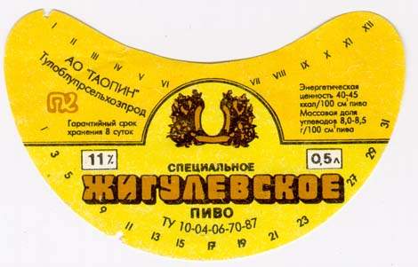 Советское пиво- Жигулёвское Советское пиво- Жигулёвское