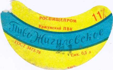 Советское пиво- Жигулёвское Советское пиво- Жигулёвское