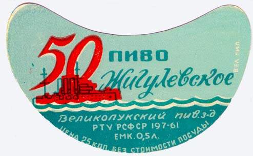 Советское пиво- Жигулёвское Советское пиво- Жигулёвское