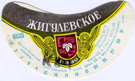 Советское пиво- Жигулёвское Советское пиво- Жигулёвское