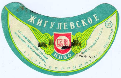 Советское пиво- Жигулёвское Советское пиво- Жигулёвское
