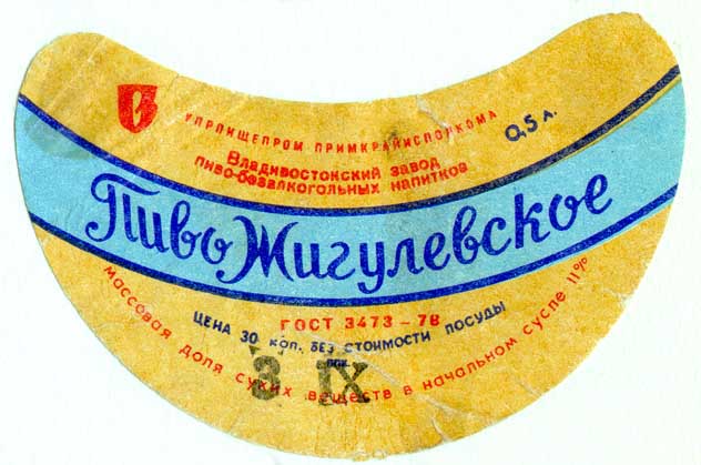 Советское пиво- Жигулёвское Советское пиво- Жигулёвское