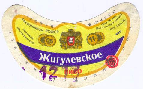Советское пиво- Жигулёвское Советское пиво- Жигулёвское