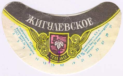 Советское пиво- Жигулёвское Советское пиво- Жигулёвское