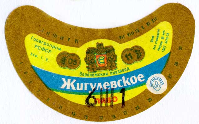 Советское пиво- Жигулёвское Советское пиво- Жигулёвское