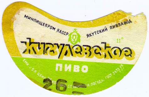 Советское пиво- Жигулёвское Советское пиво- Жигулёвское