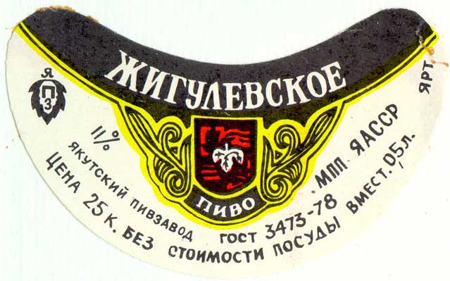 Советское пиво- Жигулёвское Советское пиво- Жигулёвское