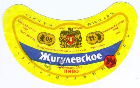 Советское пиво- Жигулёвское Советское пиво- Жигулёвское