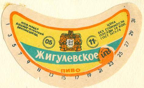 Советское пиво- Жигулёвское Советское пиво- Жигулёвское