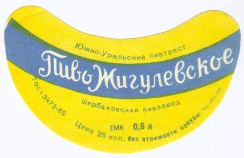Советское пиво- Жигулёвское Советское пиво- Жигулёвское