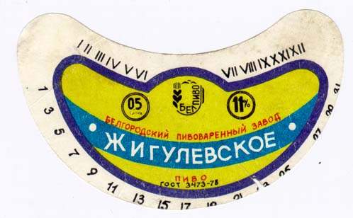 Советское пиво- Жигулёвское Советское пиво- Жигулёвское